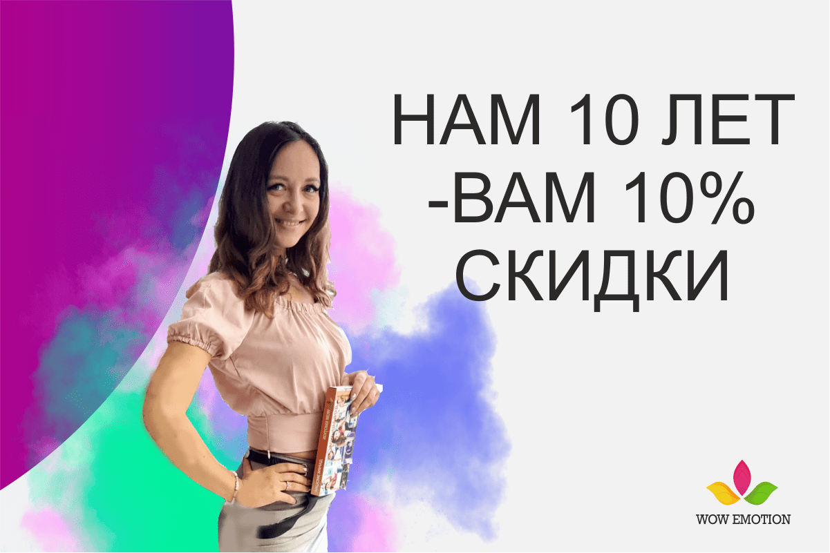 Нам 10 лет, а Вам +10% скидка по карте - WOW-Emotion Казань